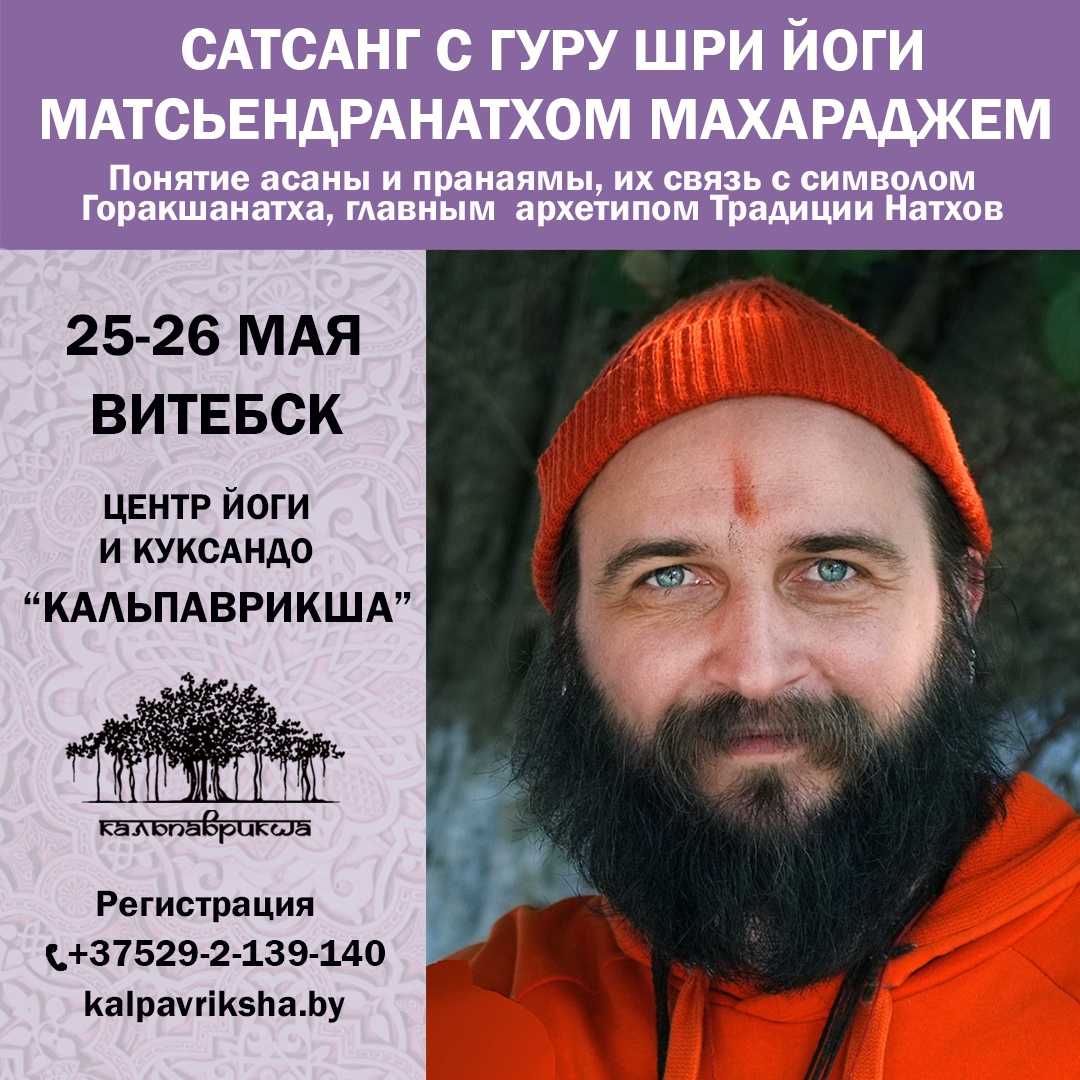 Сатсанг с Гуру Йоги Матсьендранатхом Махараджем