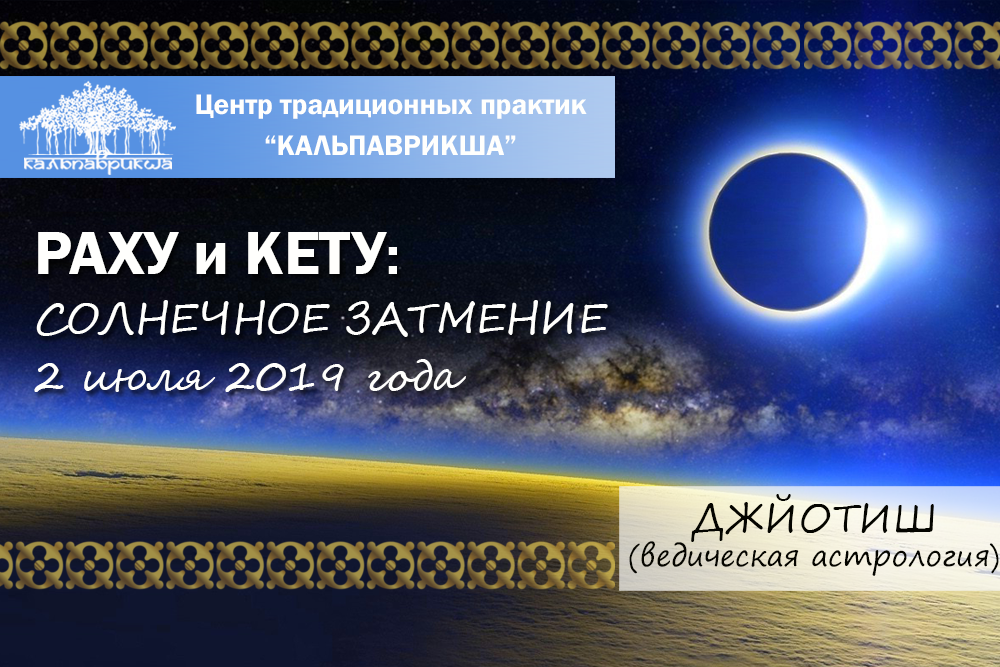 Раху и Кету