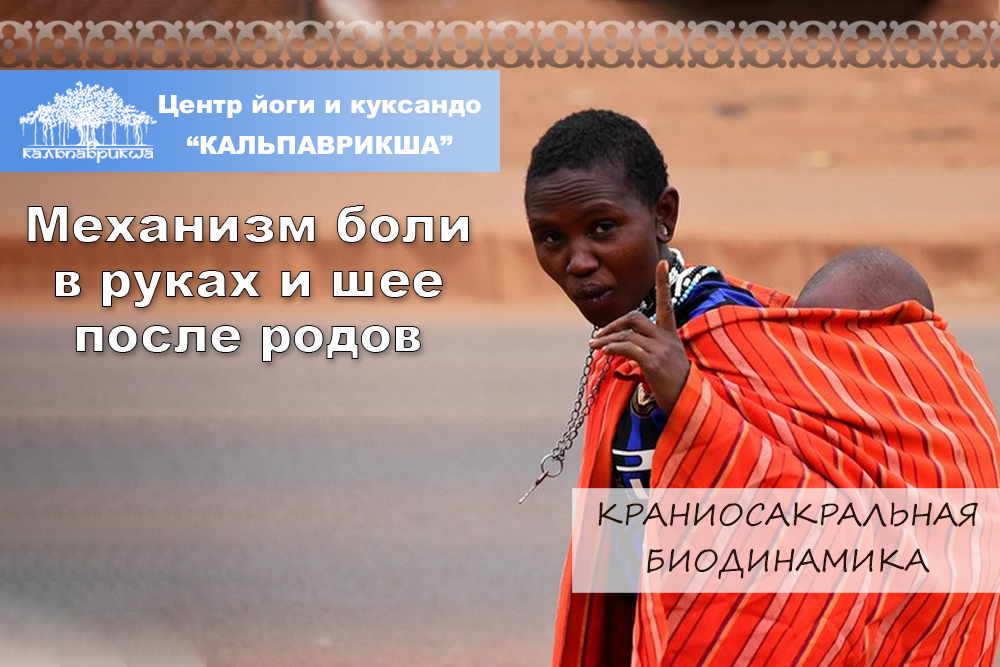 Механизм боли в руках и шее после родов