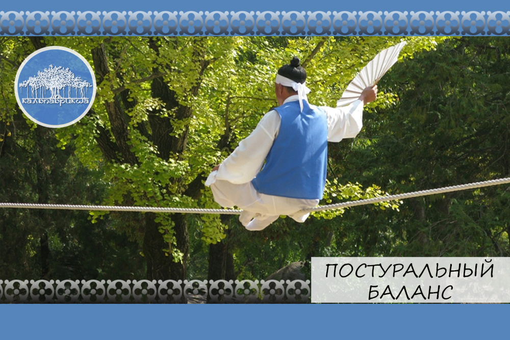 постуральный баланс