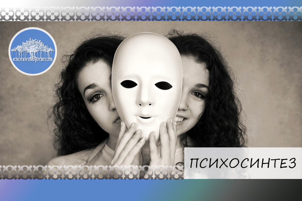 Психосинтез. Субличности