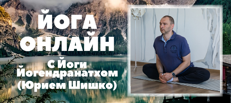 йога онлайн