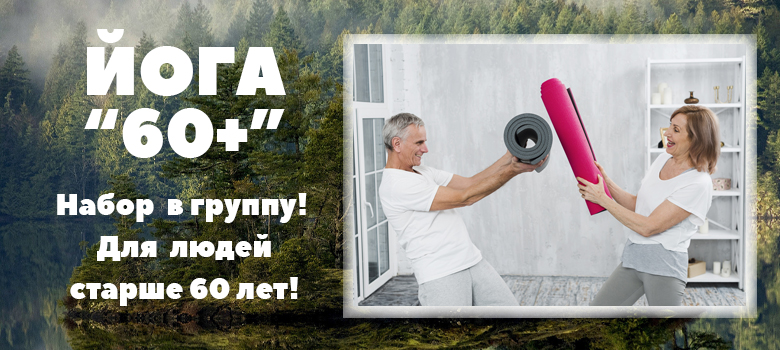 СОЦИАЛЬНАЯ ГРУППА ПО ЙОГЕ 60+