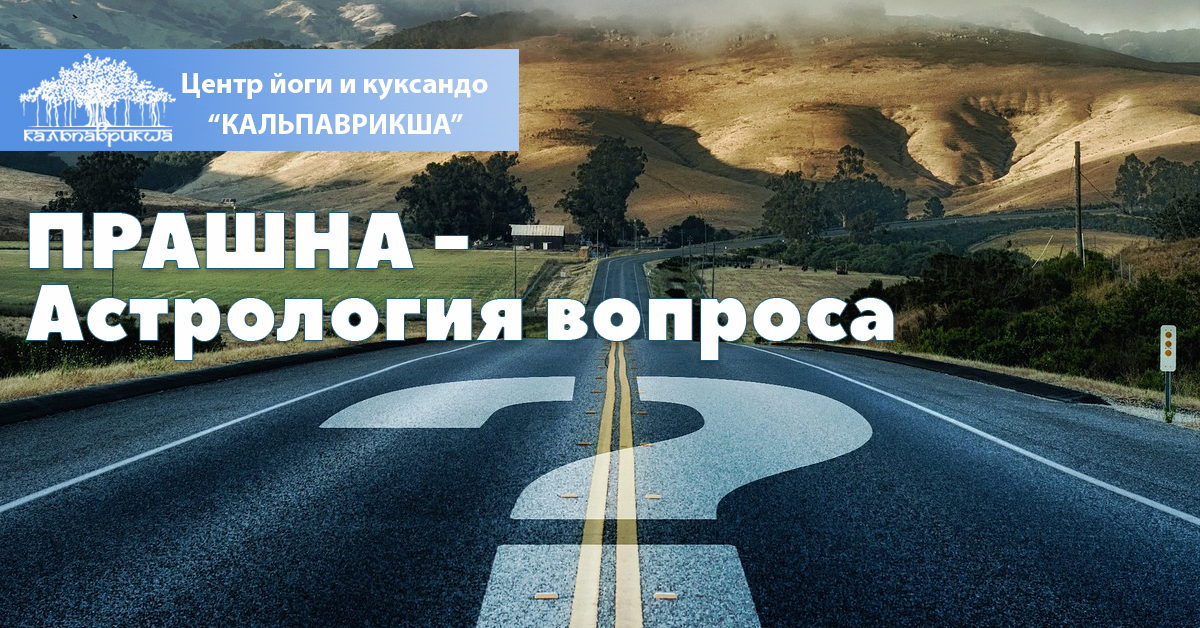 Хорарная астрология Прашна