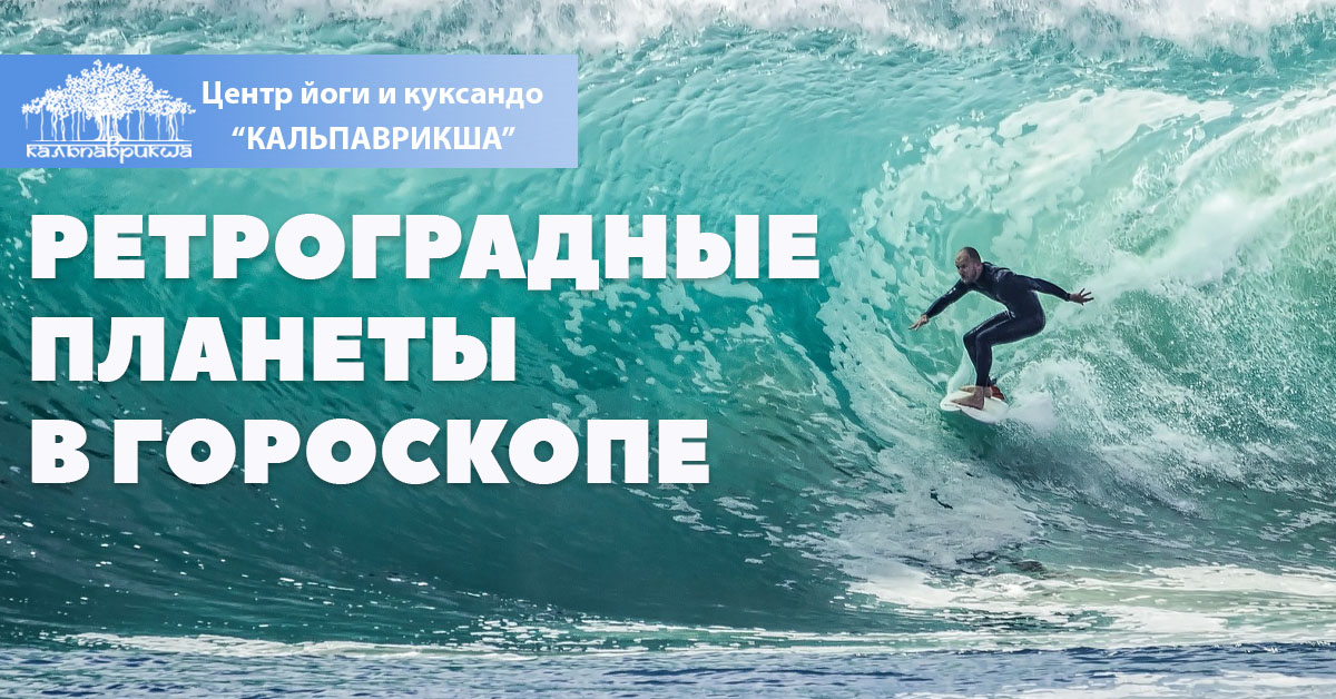 Ретроградные планеты