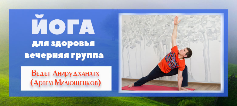 Йогатерапия