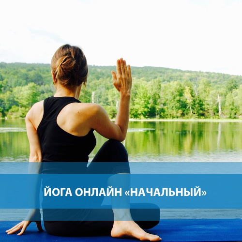 Йога начальный