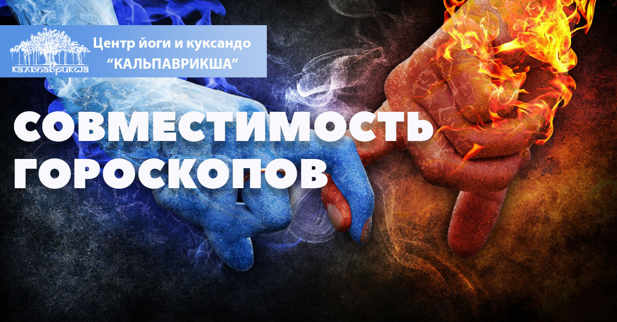 Совместимость партнеров