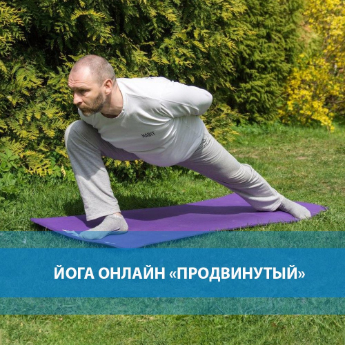 йога продвинутый