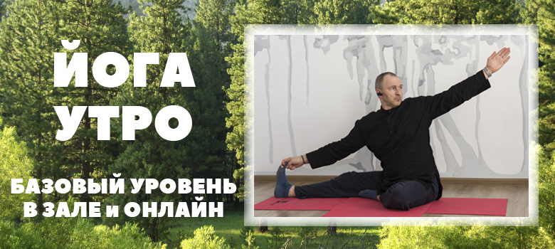 йога утром