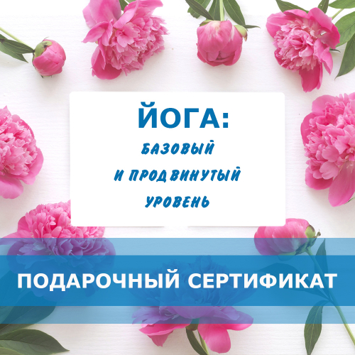 Йога базовый и продвинутый
