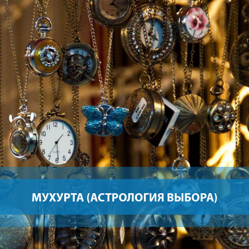 Мухурта