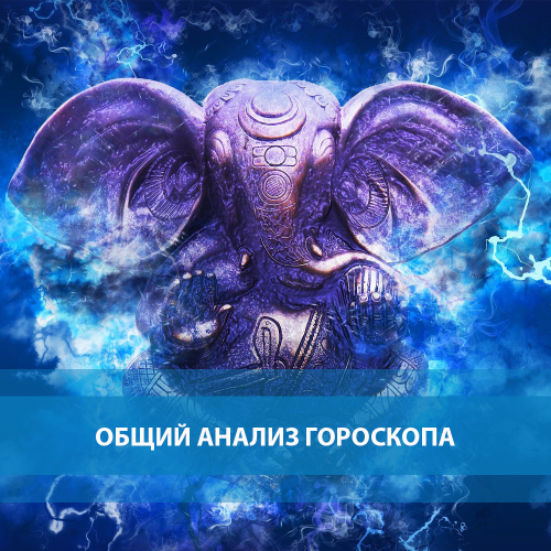 Общий анализ гороскопа