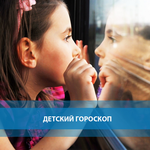 Детский гороскоп