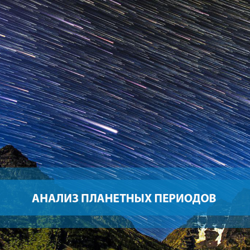Анализ периодов