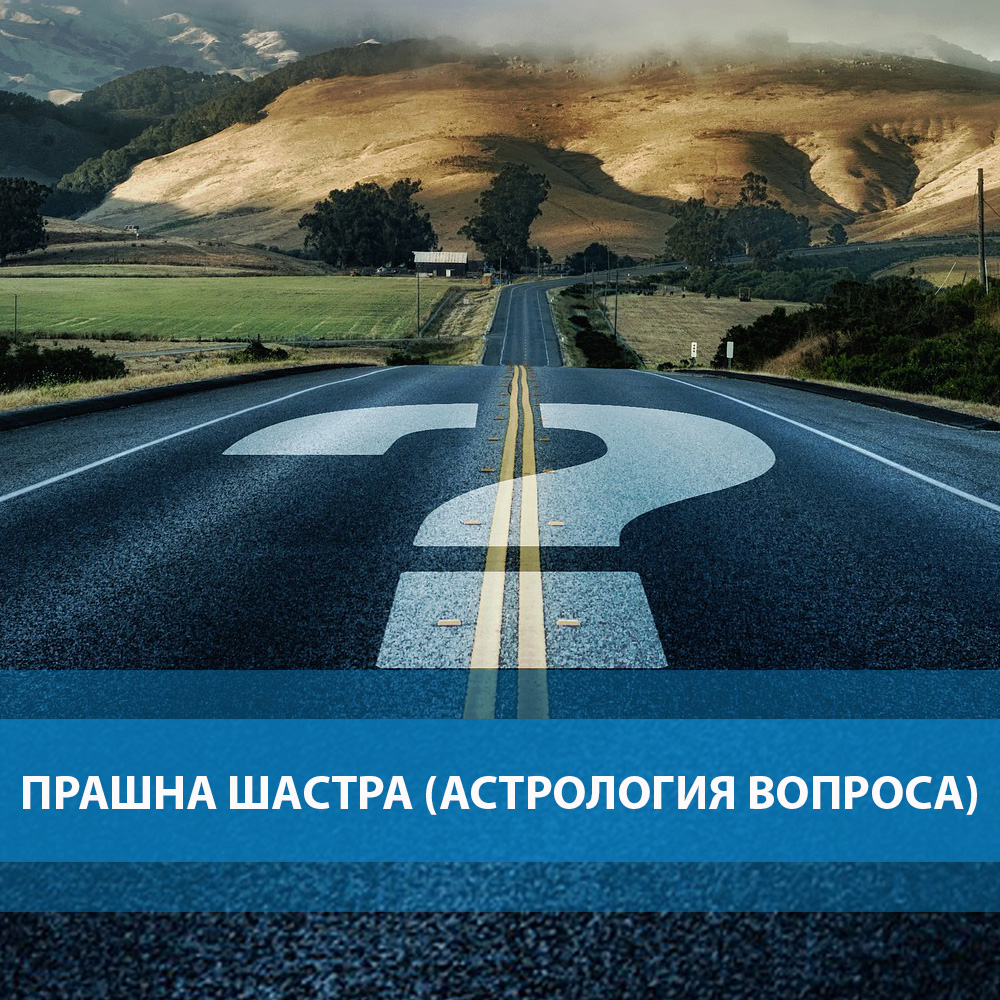 Астрология вопроса