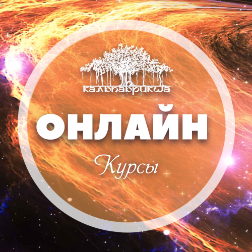 Онлайн курсы