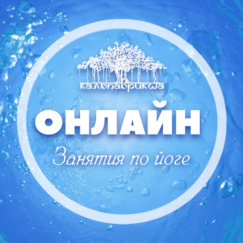 Йога онлайн