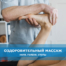 Массаж в Витебске