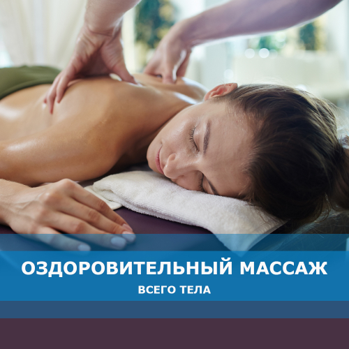 Массаж в Витебске