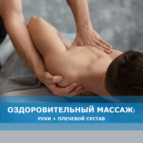 Массаж в Витебске