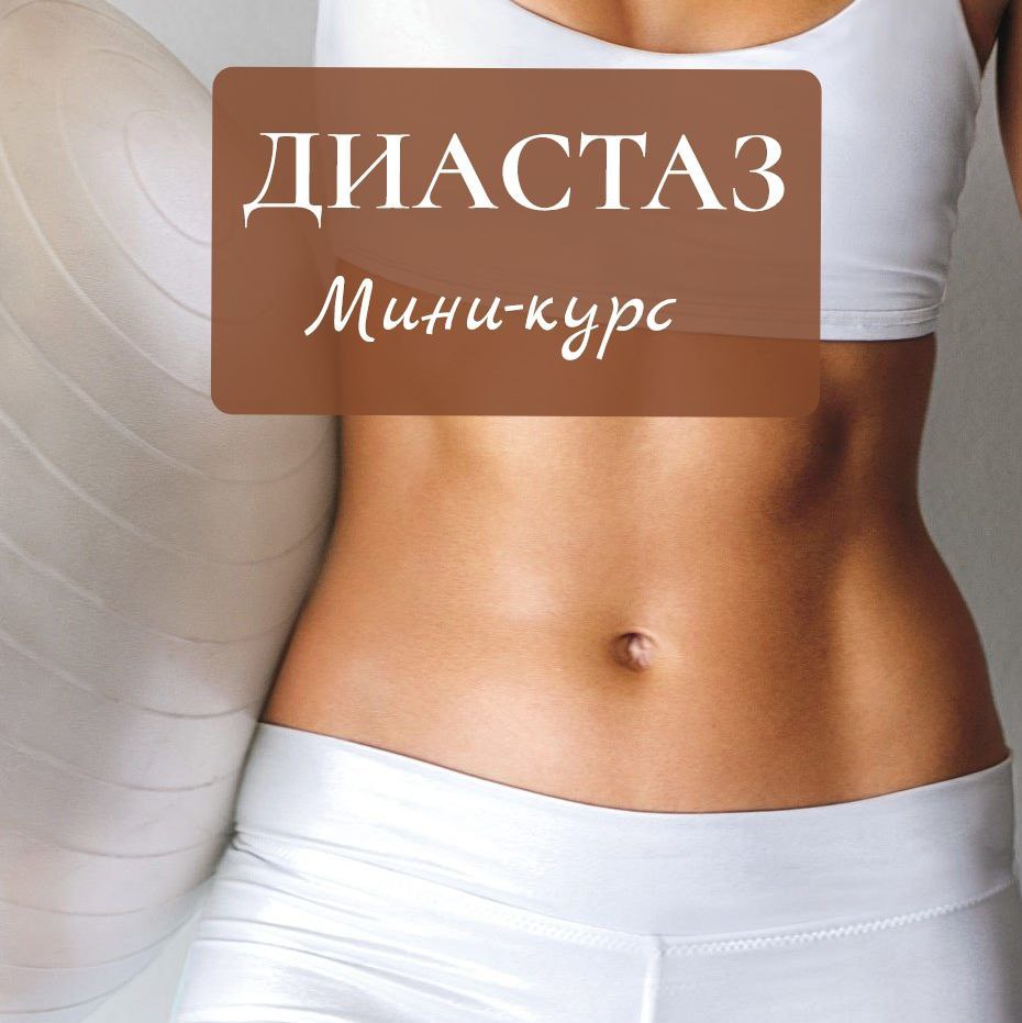 Курс по диастазу